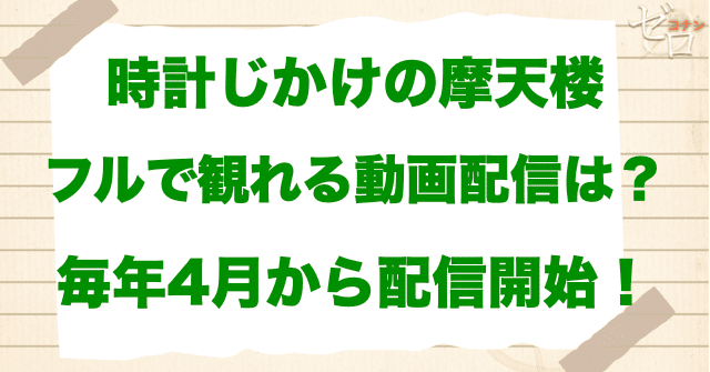 映画「名探偵コナン 時計じかけの摩天楼」をフルで無料視聴できる動画配信サービス