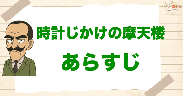 映画「名探偵コナン 時計じかけの摩天楼」の簡単なあらすじ