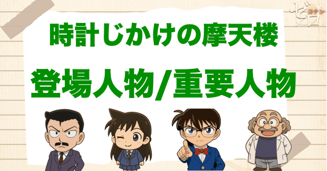 映画「名探偵コナン 時計じかけの摩天楼」の登場人物