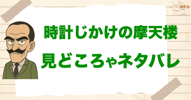 映画「名探偵コナン 時計じかけの摩天楼」の見どころやネタバレ