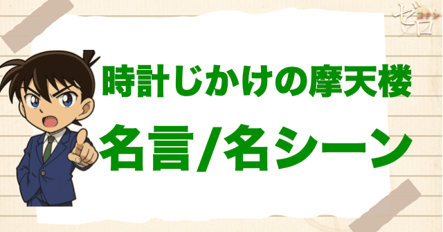 映画「名探偵コナン 時計じかけの摩天楼」の名言/名シーン