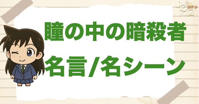 映画「名探偵コナン 瞳の中の暗殺者」の名言/名シーン