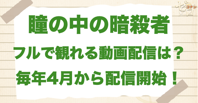 映画「名探偵コナン 瞳の中の暗殺者」をフルで無料視聴できる動画配信サービス