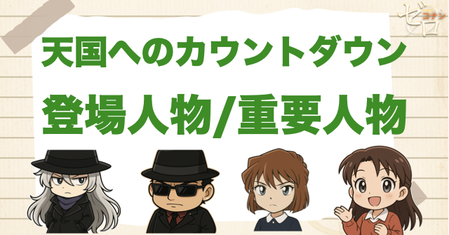 映画「名探偵コナン 天国へのカウントダウン」の登場人物
