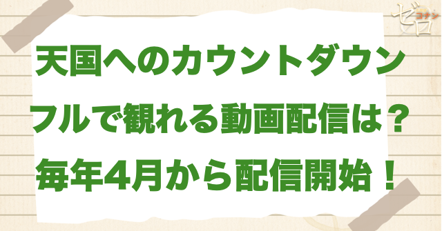 映画「名探偵コナン 天国へのカウントダウン」をフルで無料視聴できる動画配信サービス
