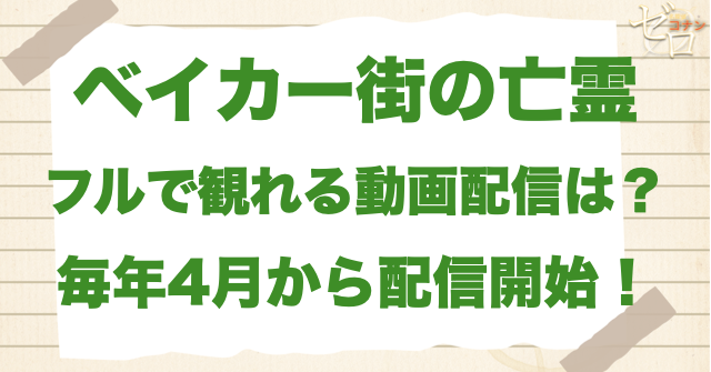 映画「名探偵コナン ベイカー街の亡霊」をフルで無料視聴できる動画配信サービス