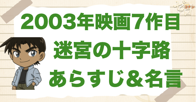 2003年「名探偵コナン 迷宮の十字路」の簡単なあらすじや名言！7作目の無料動画視聴方法
