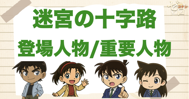 映画「名探偵コナン 迷宮の十字路」の登場人物
