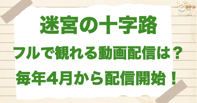 映画「名探偵コナン 迷宮の十字路」をフルで無料視聴できる動画配信サービス