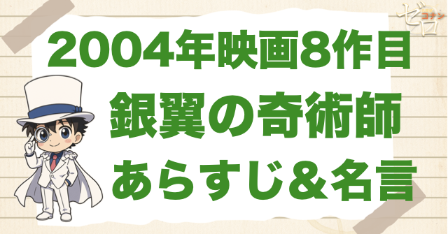 2004年「名探偵コナン 銀翼の奇術師」の簡単なあらすじや名言！8作目の無料動画視聴方法