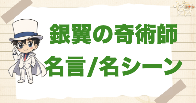 映画「名探偵コナン 銀翼の奇術師」の名言/名シーン