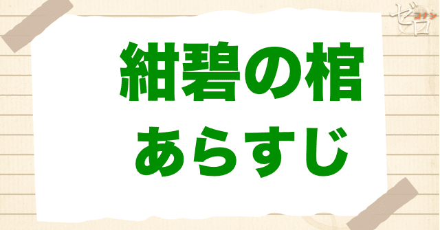 映画「名探偵コナン 紺碧の棺」の簡単なあらすじ