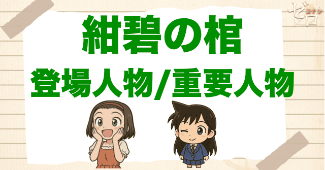 映画「名探偵コナン 紺碧の棺」の登場人物