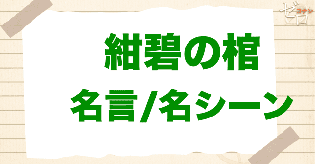 映画「名探偵コナン 紺碧の棺」の名言/名シーン