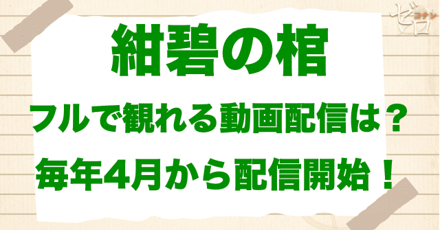 映画「名探偵コナン 紺碧の棺」をフルで無料視聴できる動画配信サービス