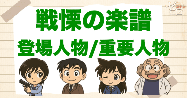 映画「名探偵コナン 戦慄の楽譜」の登場人物