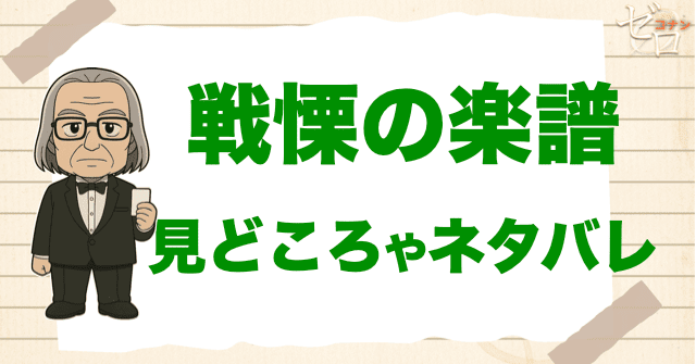 映画「名探偵コナン 戦慄の楽譜」の見どころやネタバレ