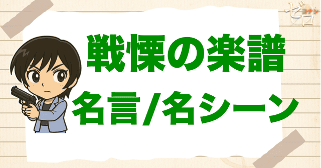 映画「名探偵コナン 戦慄の楽譜」の名言/名シーン