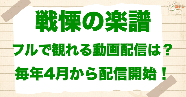 映画「名探偵コナン 戦慄の楽譜」をフルで無料視聴できる動画配信サービス