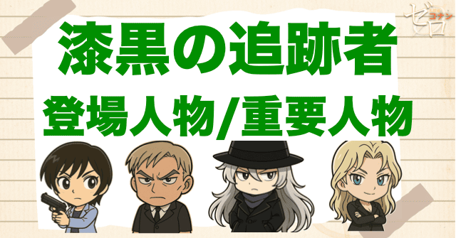 映画「名探偵コナン 漆黒の追跡者」の登場人物