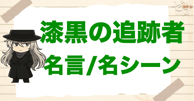 映画「名探偵コナン 漆黒の追跡者」の名言/名シーン