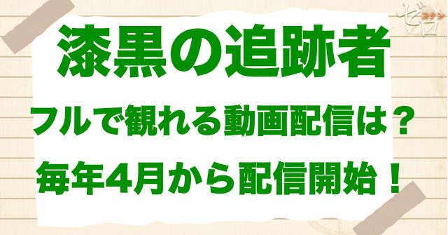 映画「名探偵コナン 漆黒の追跡者」をフルで無料視聴できる動画配信サービス