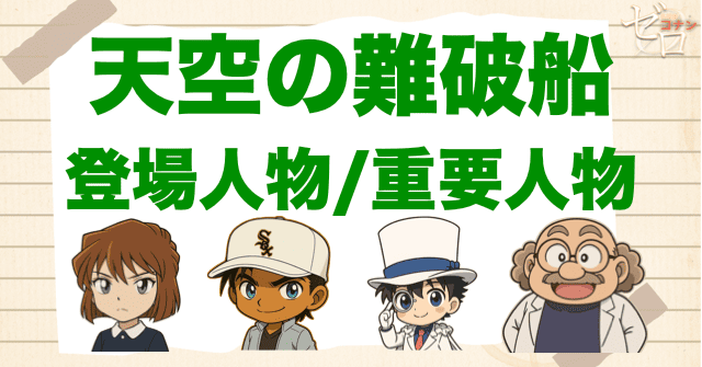 映画「名探偵コナン 天空の難破船」の登場人物