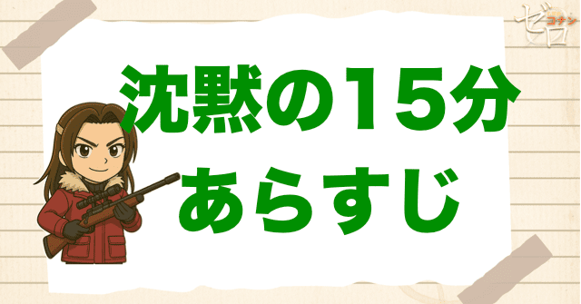映画「名探偵コナン 沈黙の15分」の簡単なあらすじ