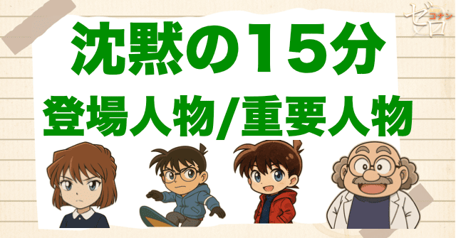 映画「名探偵コナン 沈黙の15分」の登場人物