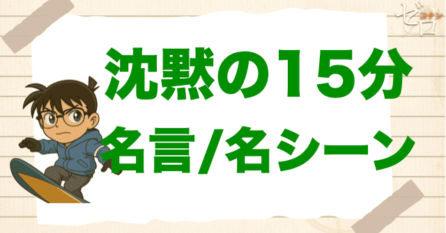 映画「名探偵コナン 沈黙の15分」の名言/名シーン