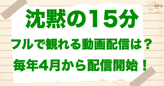 映画「名探偵コナン 沈黙の15分」をフルで無料視聴できる動画配信サービス