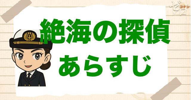 映画「名探偵コナン 絶海の探偵」の簡単なあらすじ