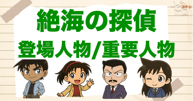 映画「名探偵コナン絶海の探偵」の登場人物