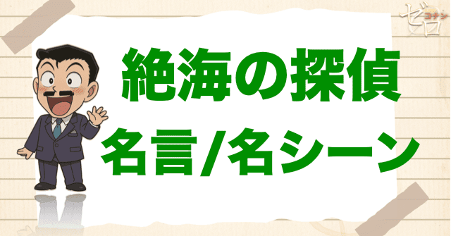 映画「名探偵コナン 絶海の探偵」の名言/名シーン