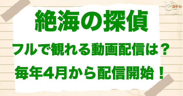 映画「名探偵コナン 絶海の探偵」をフルで無料視聴できる動画配信サービス