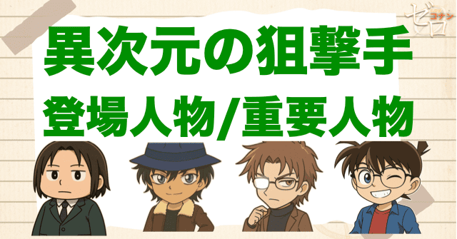 映画「名探偵コナン 異次元の狙撃手」の登場人物