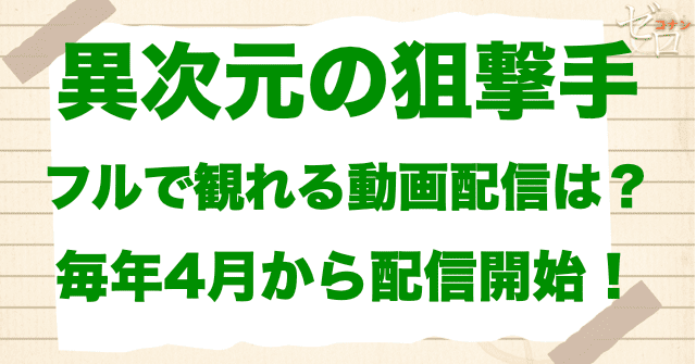 映画「名探偵コナン 異次元の狙撃手」をフルで無料視聴できる動画配信サービス