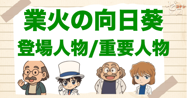 映画「名探偵コナン 業火の向日葵」の登場人物