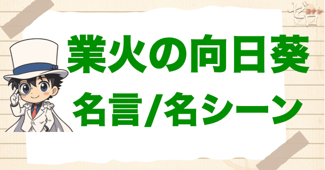 映画「名探偵コナン 業火の向日葵」の名言/名シーン