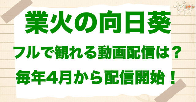 映画「名探偵コナン 業火の向日葵」をフルで無料視聴できる動画配信サービス