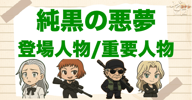 映画「名探偵コナン 純黒の悪夢」の登場人物