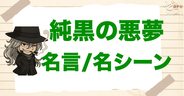 映画「名探偵コナン 純黒の悪夢」の名言/名シーン