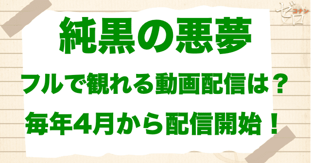 映画「名探偵コナン 純黒の悪夢」をフルで無料視聴できる動画配信サービス