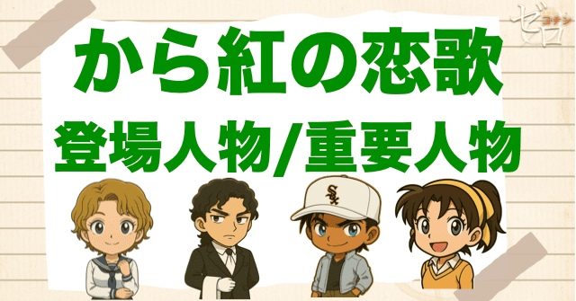 映画「名探偵コナン から紅の恋歌」の登場人物