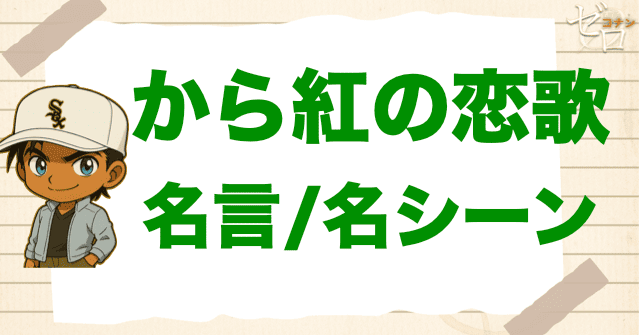 映画「名探偵コナン から紅の恋歌」の名言/名シーン