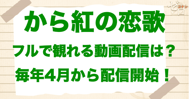 映画「名探偵コナン から紅の恋歌」をフルで無料視聴できる動画配信サービス
