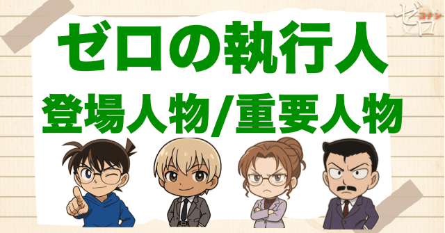 映画「名探偵コナン ゼロの執行人」の登場人物