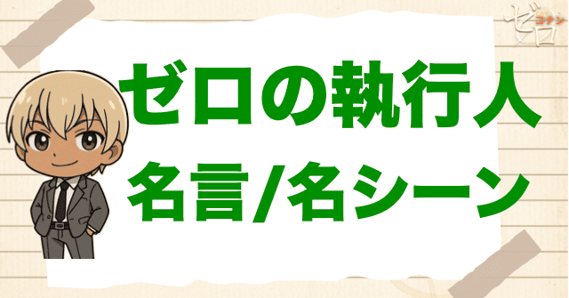 映画「名探偵コナン ゼロの執行人」の名言/名シーン