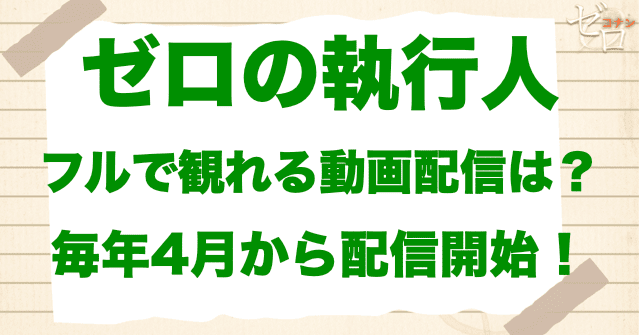 映画「名探偵コナン ゼロの執行人」をフルで無料視聴できる動画配信サービス
