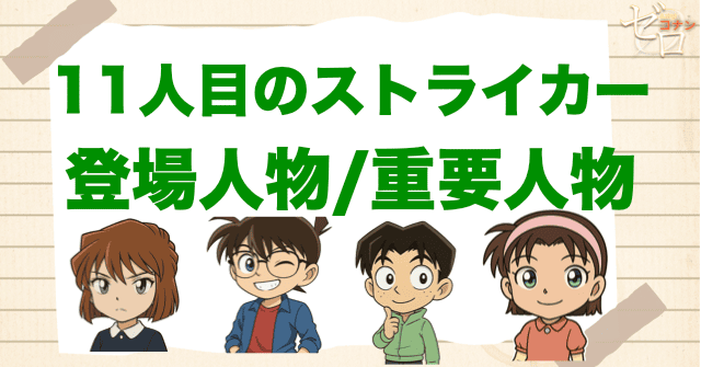映画「名探偵コナン 11人目のストライカー」の登場人物